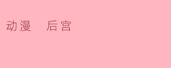 动漫 后宫